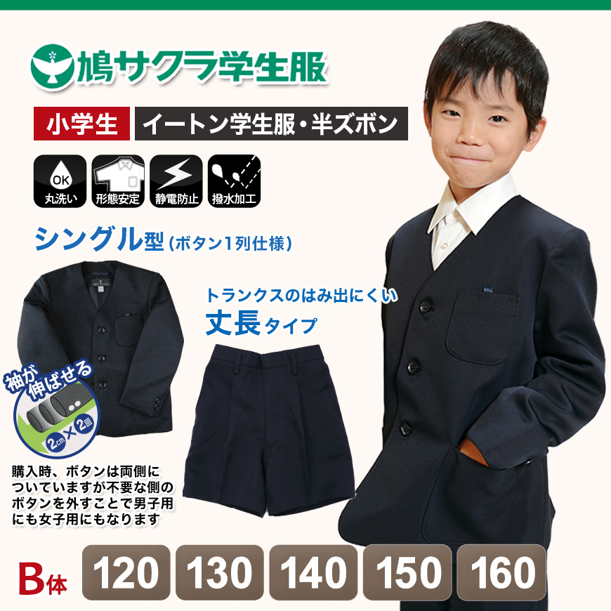 イートン学生服 男子上下セット 半ズボン 120cmB～160cmB (鳩サクラ ハトサクラ ハトザクラ 男の子 おおきいサイズ) (送料無料) (取寄せ)