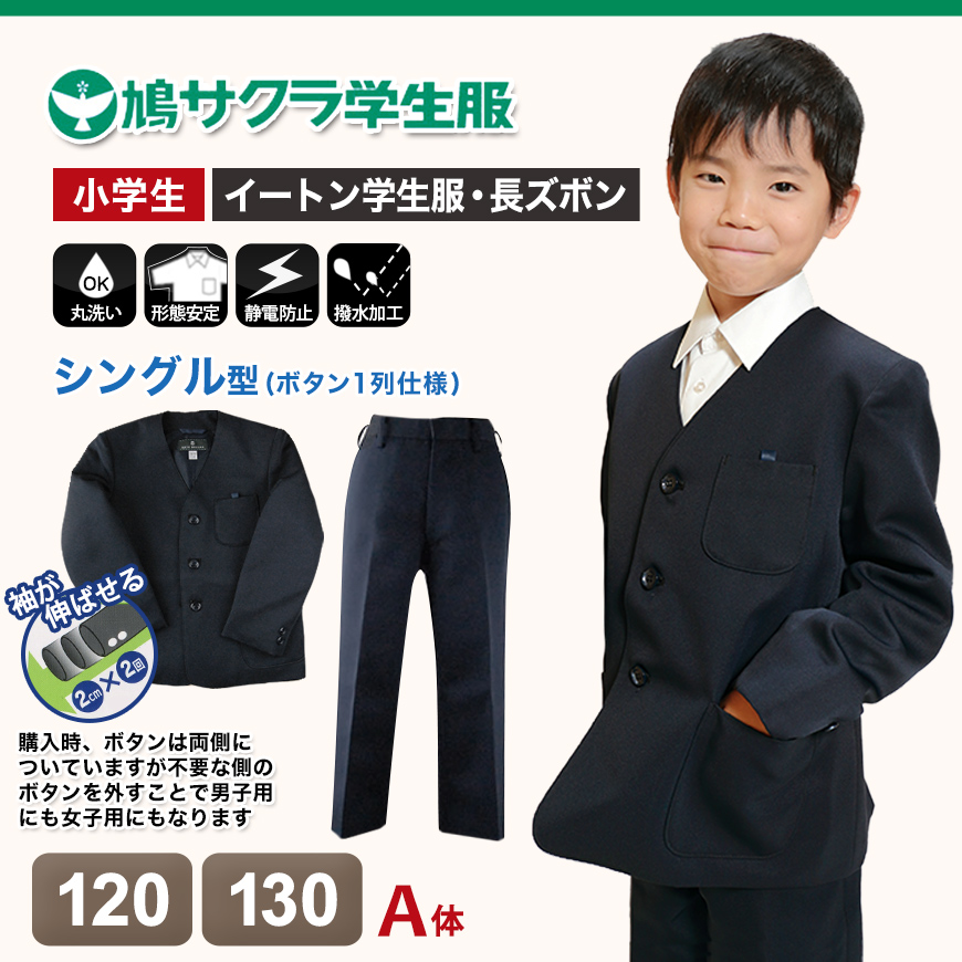 イートン学生服 男子上下セット 長ズボン 120cmA・130cmA (鳩サクラ ハトサクラ ハトザクラ 男の子) (送料無料) (取寄せ)