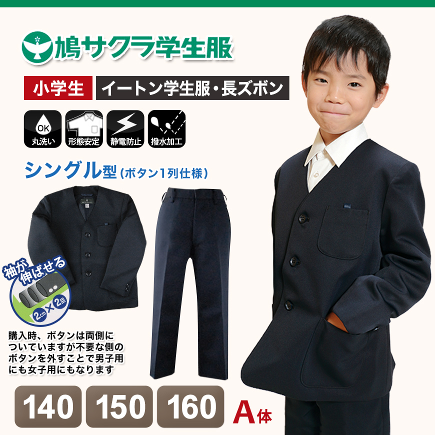 イートン学生服 男子上下セット 長ズボン 140cmA～160cmA (鳩サクラ ハトサクラ ハトザクラ 男の子) (送料無料) (取寄せ)