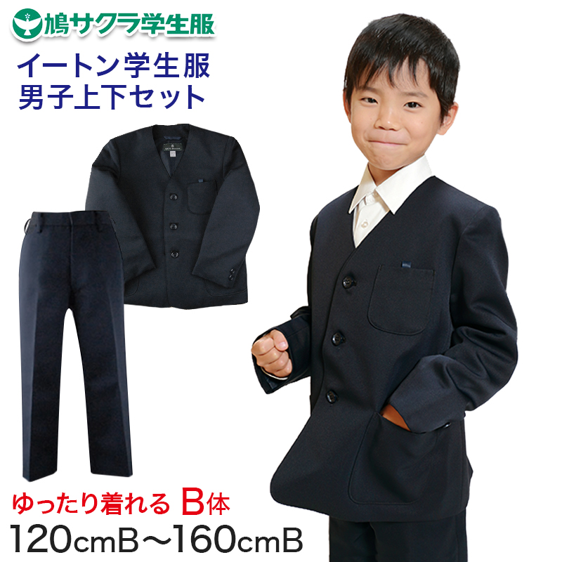 イートン学生服 男子上下セット 長ズボン 120cmB～160cmB (鳩サクラ ハトサクラ ハトザクラ 男の子 おおきいサイズ) (送料無料) (取寄せ)