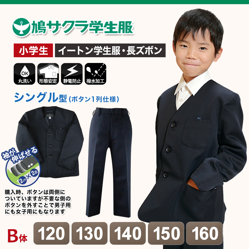 イートン学生服 男子上下セット 長ズボン 120cmB～160cmB (鳩サクラ ハトサクラ ハトザクラ 男の子 おおきいサイズ) (送料無料) (取寄せ)