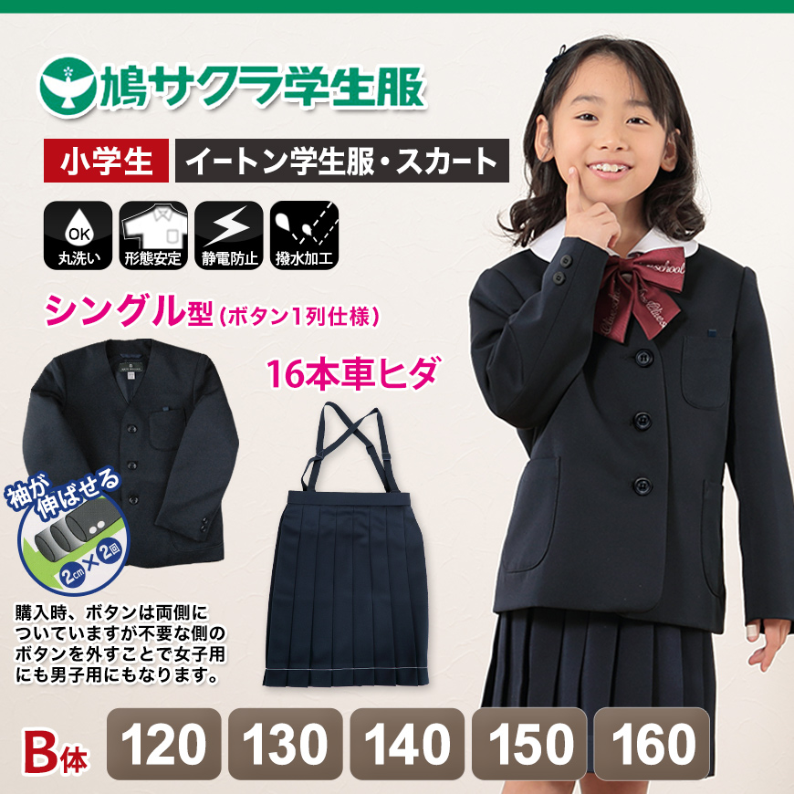 イートン学生服 女子上下セット 16本車ヒダスカート 120cmB～160cmB (鳩サクラ ハトサクラ ハトザクラ 女の子 おおきいサイズ) (送料無料) (取寄せ)