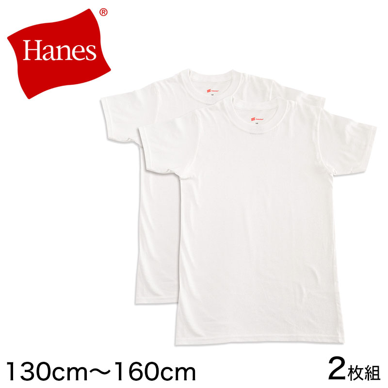 HANES BOYS 綿100% Tシャツ 2枚組 130cm～160cm (子供 下着 男の子 キッズ インナー 半袖 tシャツ ジュニア 肌着 綿 シャツ 140 150 160 白 無地) 【在庫限り】