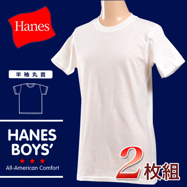 HANES BOYS 綿100% Tシャツ 2枚組 130cm～160cm (子供 下着 男の子 キッズ インナー 半袖 tシャツ ジュニア 肌着 綿 シャツ 140 150 160 白 無地) 【在庫限り】