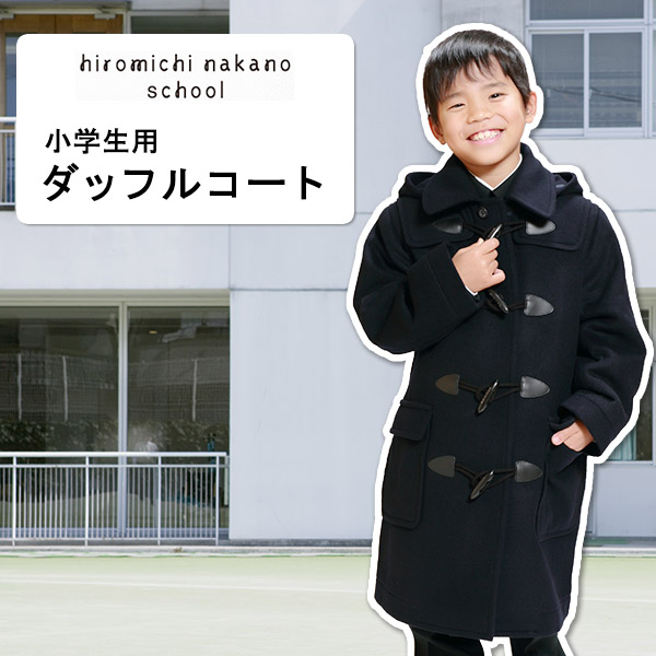 ヒロミチナカノ 毛100% 小学生用ダッフルコート 110cm～160cm (キッズ スクール コート) (送料無料) (在庫限り)