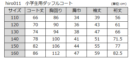 ヒロミチナカノ 毛100% 小学生用ダッフルコート 110cm～160cm (キッズ スクール コート) (送料無料) (在庫限り)