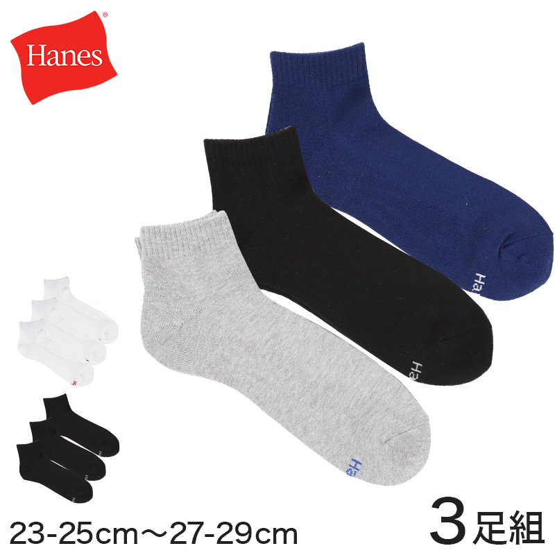 ヘインズ メンズ ハーフパイル ショートレングスソックス 3足組 23-25cm～27-29cm (Hanes ソックス 靴下 男 セット まとめ買い 綿 ショートソックス) (在庫限り)