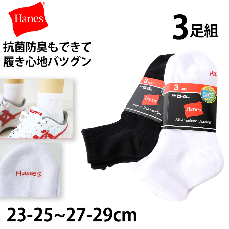 ヘインズ 靴下 メンズ ソックス 綿混 クウォーターレングスソックス 3足組 クッション 刺繍 23-25cm・25-27cm (Hanes ショートソックス 3足セット 靴下)