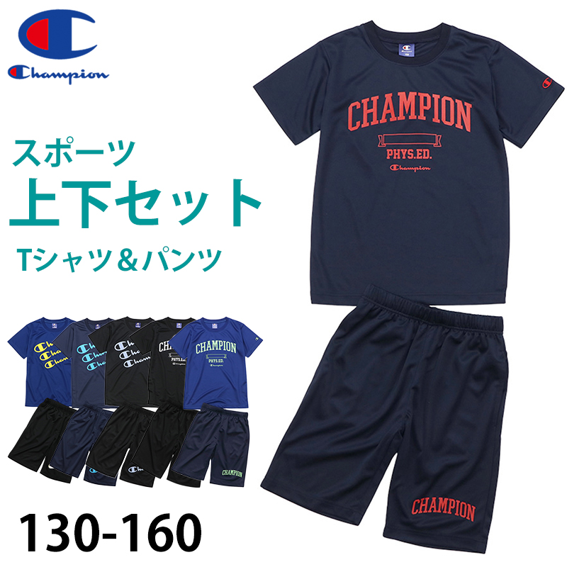 チャンピオン Tシャツ パンツ 上下 セットアップ キッズ 男の子 こども スポーツウェア トレーニングウェア ロゴ ブランド 黒 紺色 白 赤 130cm～160cm (champion 130 140 150 160 トップス ボトムス ボーイズ 子供 子ども) (在庫限り)