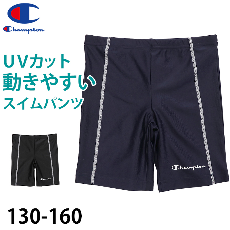 チャンピオン スイムパンツ キッズ 男の子 水着 子供 130cm～160cm champion 130 140 150 160 ジュニア ボトムス ボーイズ こども スクール プール (在庫限り)