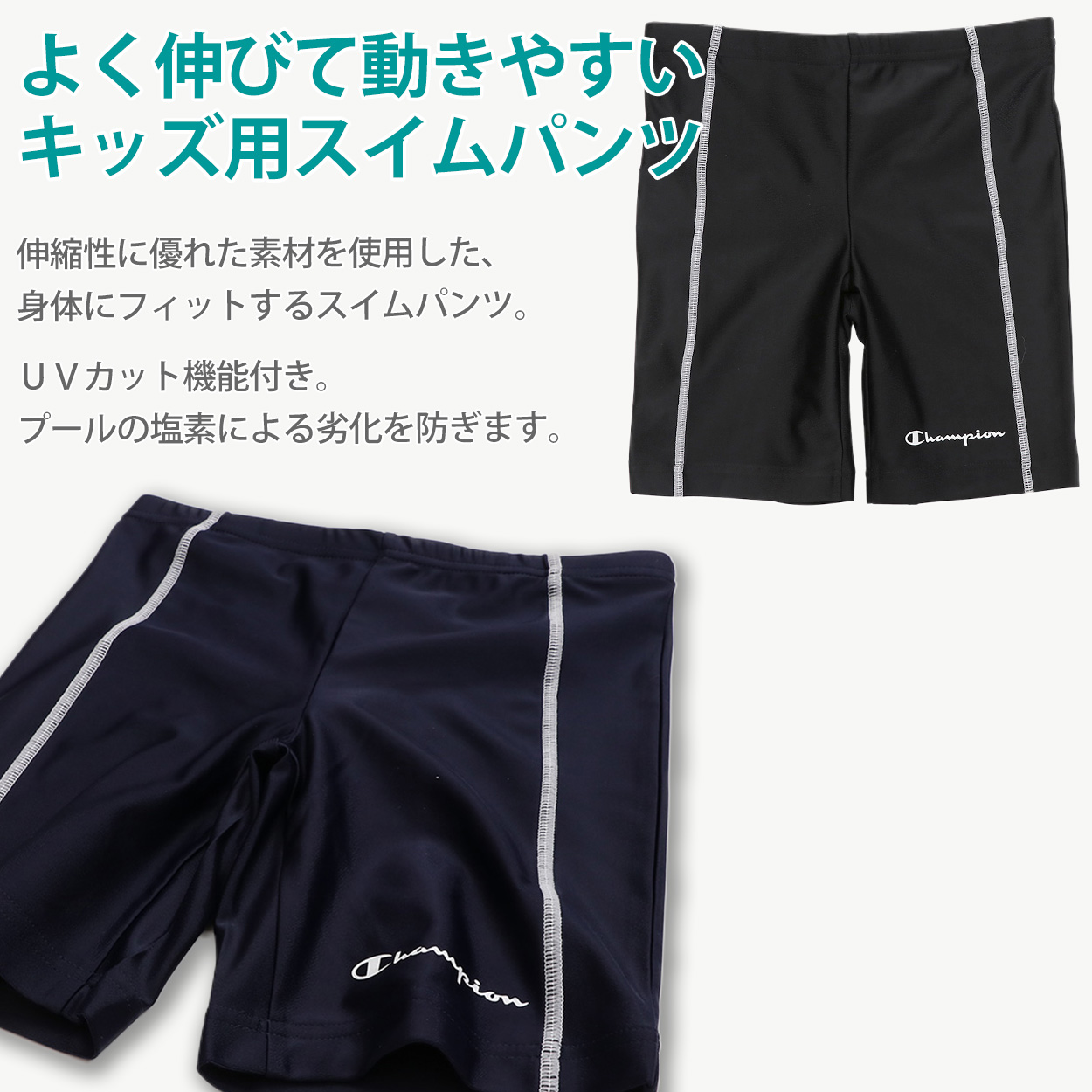 チャンピオン スイムパンツ キッズ 男の子 水着 子供 130cm～160cm champion 130 140 150 160 ジュニア ボトムス ボーイズ こども スクール プール (在庫限り)