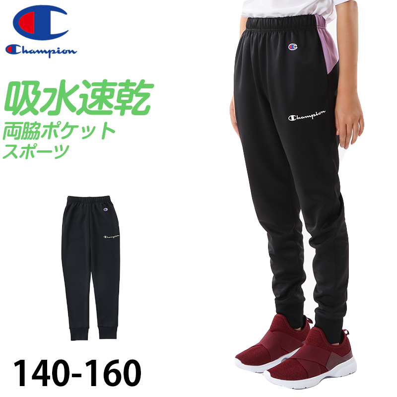 champion ロングパンツジャージ ガールズ ジャージ 下 140cm～160cm champion 140 150 160 ボトムス ズボン 女の子 子供 子ども (在庫限り)