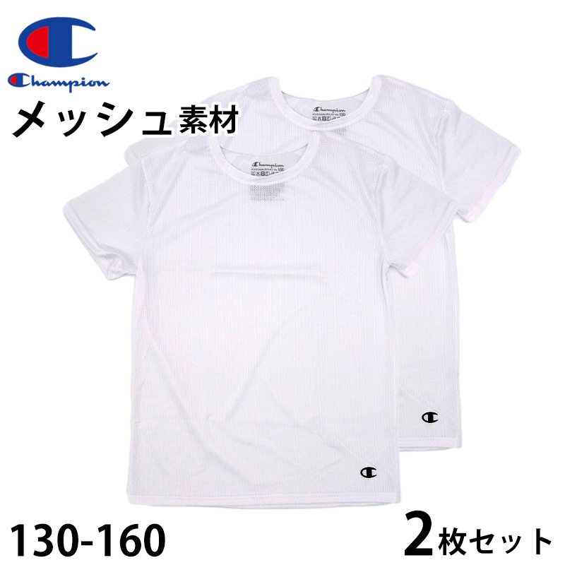 チャンピオン キッズ Tシャツ 2枚セット 子供 インナー 半袖 メッシュ 130cm～160cm tシャツ ジュニア 130 140 150 160 男の子 女の子 速乾 クルーネック スポーツ