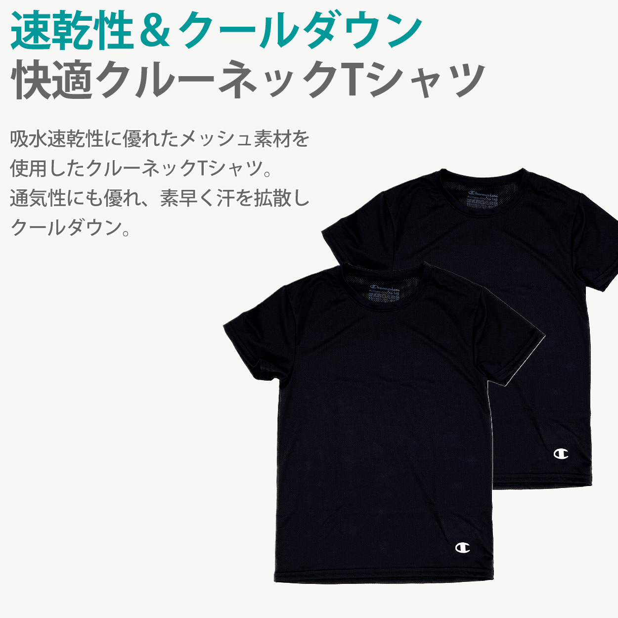 チャンピオン キッズ Tシャツ 2枚セット 子供 インナー 半袖 メッシュ 130cm～160cm tシャツ ジュニア 130 140 150 160 男の子 女の子 速乾 クルーネック スポーツ