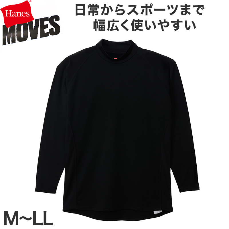 Hanes ヘインズ メンズ モックネック 長袖Tシャツ 裏フリース ブロックフリース 吸汗速乾 ストレッチ 保温 タグレス ロンT カットソー トップス インナー 防寒 秋冬 スポーツ M~LL トレーニング アクティブウェア 普段着 重ね着 Hanes MOVES
