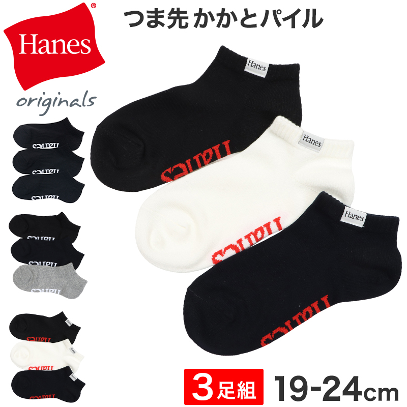 Hanes ヘインズ 靴下 キッズ 3足組 ショート丈 ソックス 綿混 ノンパイル 足底サポート リブ ロゴ刺繍 子供 子ども ジュニア 男の子 女の子 ユニセックス 通学 普段履き スニーカー カジュアル くつ下 3足セット 19-24cm まとめ買い 洗い替え