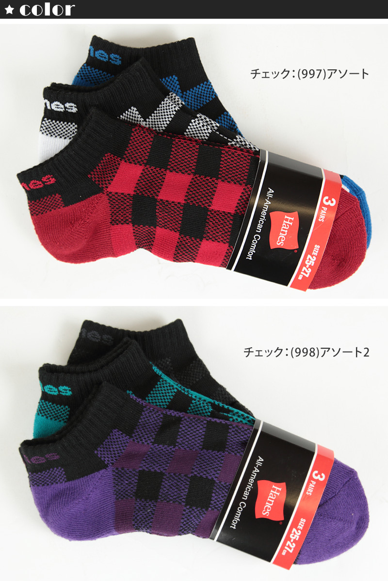 ヘインズ メンズ スニーカーソックス 3足組 25-27cm (Hanes ヘインズ メンズソックス 紳士用 男性 男 チェック柄) 【在庫限り】