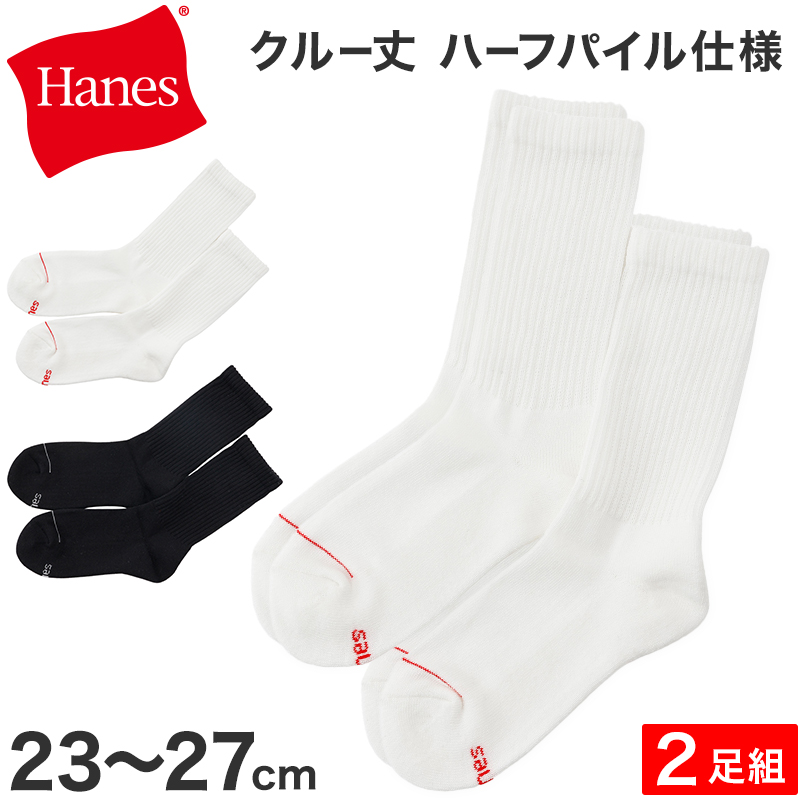 ヘインズ メンズ フルレングスソックス コンフォートフィット 2足組 23-25cm・25-27cm (Hanes ソックス 靴下 男 セット まとめ買い 綿 ハイソックス) 【在庫限り】