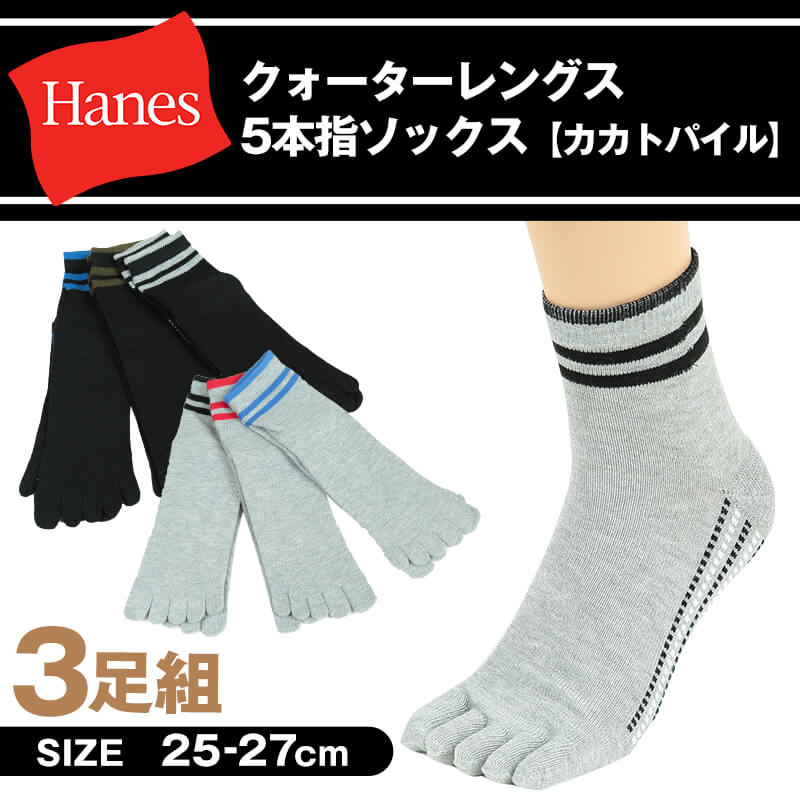 ヘインズ メンズ クォーターレングス5本指ソックス カカトパイル 3足組 25-27cm (Hanes ソックス 靴下 男 セット まとめ買い クルーソックス 5本指) (在庫限り)