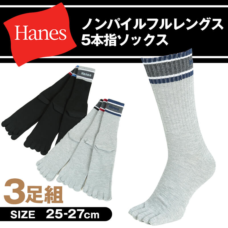 ヘインズ 5本指ソックス メンズ ノンパイル 五本指 靴下 フルレングス 3足組 25-27cm (hanes クルー丈 ソックス セット 男性) (在庫限り)