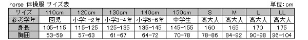 体操服 小学生 中学生 長袖 チャック 140cm・150cm (長袖体操服 学校 スクール 男子 男の子 ボーイズ 体育 horse ホース) (取寄せ)