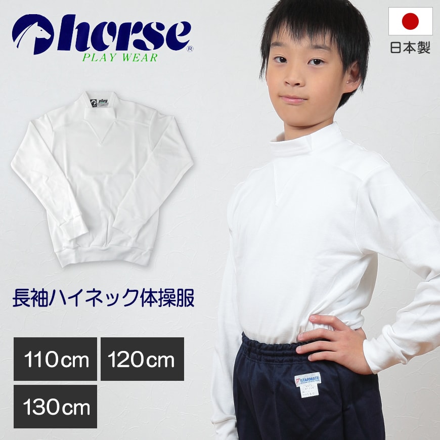 体操服 小学生 長袖 ハイネック 110cm～130cm (長袖体操服 学校 スクール 男子 男の子 ボーイズ 体育 horse ホース 110 120 130) (取寄せ)