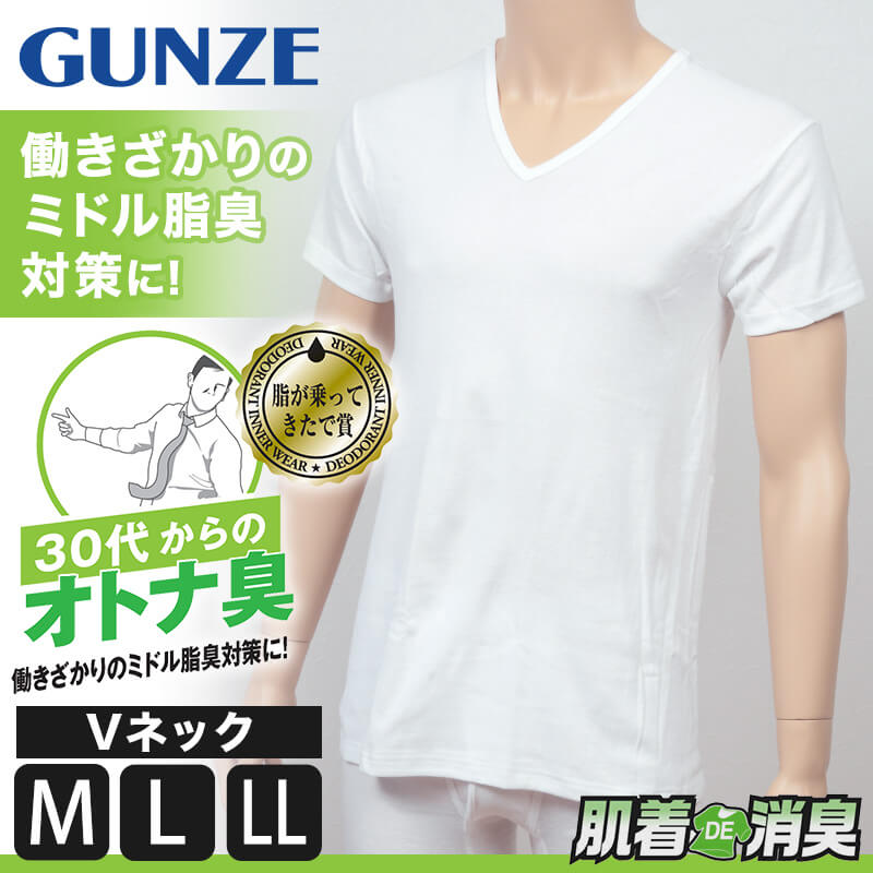 グンゼ 肌着DE消臭 ミドル脂臭対応インナー VネックTシャツ (V首)(M~LL)(GUNZE 男性 紳士 下着 肌着 インナー ニオイ対策) 【在庫限り】