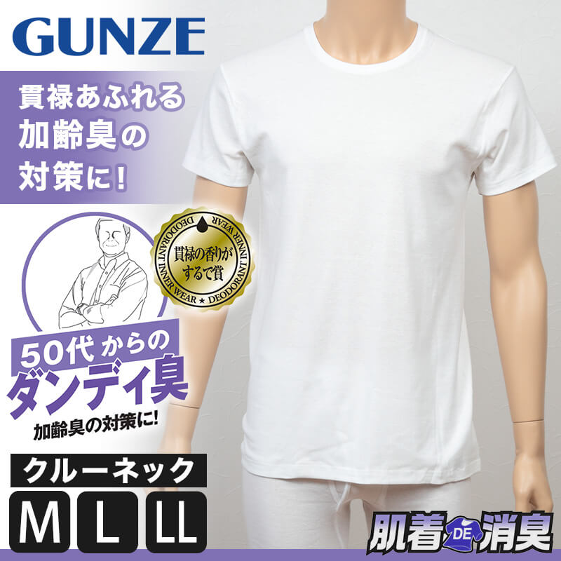 グンゼ 肌着DE消臭 加齢臭対応インナー クルーネックTシャツ M~LL (GUNZE メンズ 紳士 男性 半袖 丸首 インナー シャツ 消臭 ニオイ 汗 綿混 白) 【在庫限り】