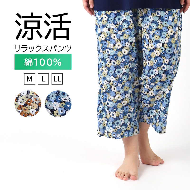 冷感 リラックスパンツ レディース 花柄 半ズボン 保冷 ひんやり 夏 パジャマ M L LL 涼活女子 夏ぱん 5分丈 ワイドパンツ ルームウェア ルームパンツ ステテコ ズボン ボトムス 涼しい 可愛い おしゃれ ゆったり 母の日 プレゼント ギフト