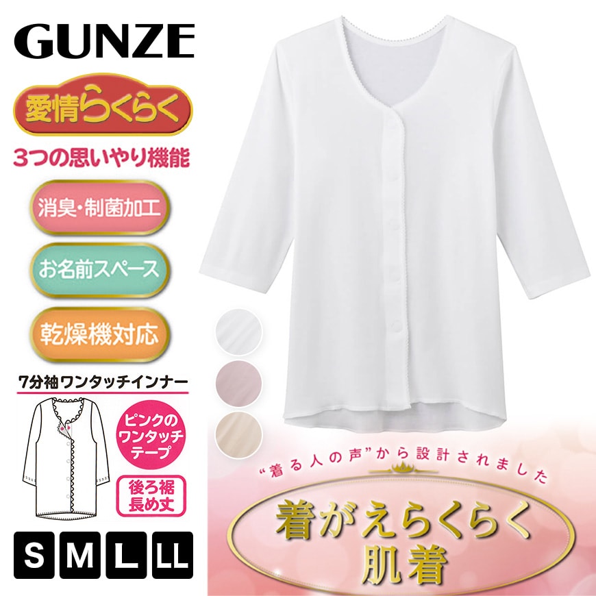 グンゼ 愛情らくらく 7分袖ワンタッチインナー フライス(前開き) S~LL (GUNZE レディース 綿100%) (在庫限り)
