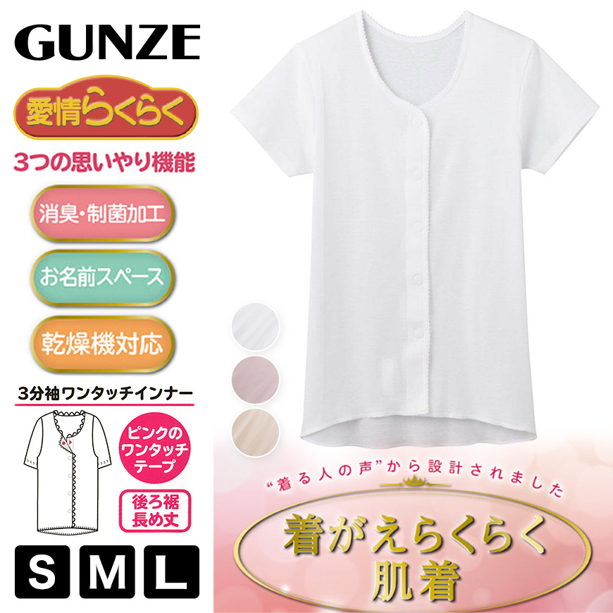グンゼ 愛情らくらく 半袖 介護 肌着 前開き レディース S~LL (下着 シャツ 綿100% ワンタッチ マジックテープ インナー 3分袖) (在庫限り)
