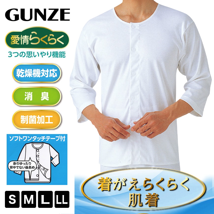 グンゼ 愛情らくらく ワンタッチ7分袖シャツ S~LL (GUNZE メンズ 綿100%) (在庫限り)