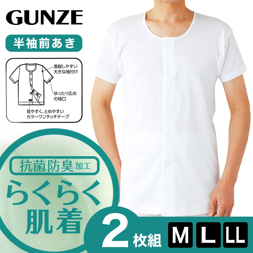 グンゼ 綿100% 3分袖ワンタッチインナー 前開き 2枚組 M~LL (介護 シャツ メンズ 下着 肌着 半袖 男性 綿 マジックテープ 入院 前あき) (在庫限り)