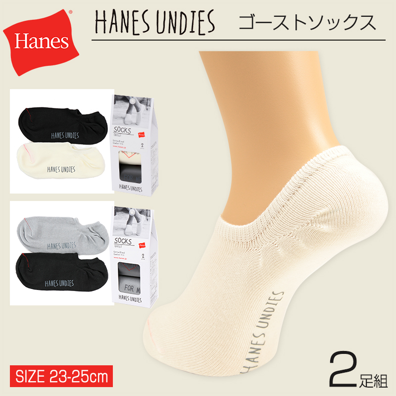 Hanes Undies ウィメンズ ゴーストソックス 2足組 23-25cm (ヘインズ レディース くつ下) 【在庫限り】