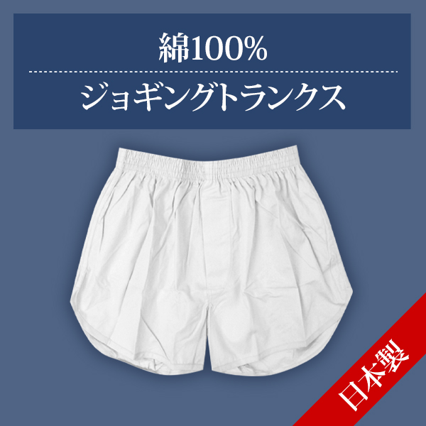 紳士 トランクス 布帛 メンズ ステテコ すててこ 半ズボン下 M~3L (下着 パンツ 綿 無地 インナー 日本製 ズボン下 ロングトランクス 風水カラー) (在庫限り)