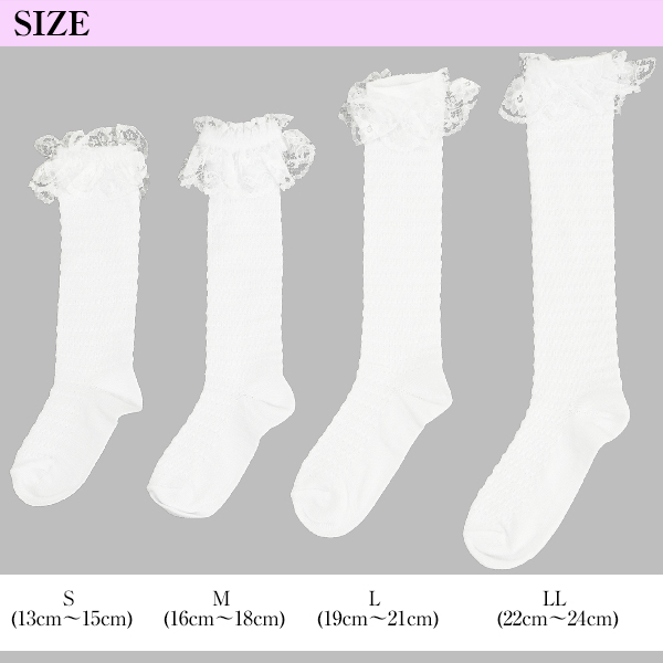 女の子 靴下 フォーマル レース付き ハイソックス S～LL (子供 キッズ ソックス 白 フリル レース かわいい 発表会 入学式 入園 卒園 小学生 中学生)