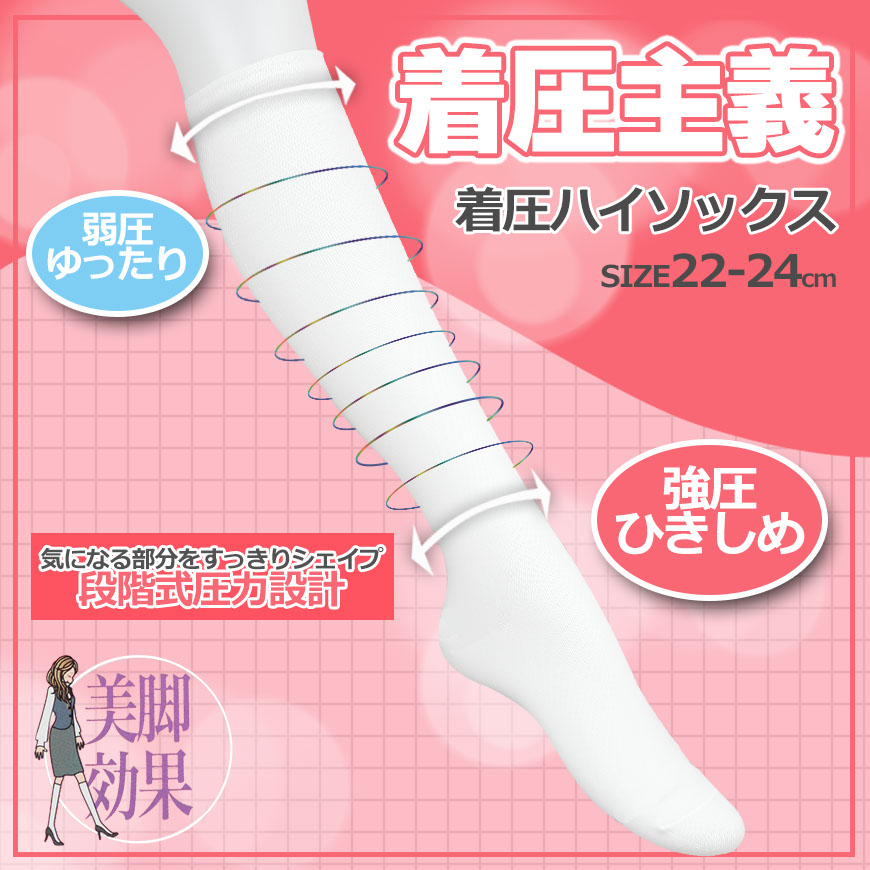 白 靴下 着圧 ハイソックス 22-24cm (着圧ソックス レディース ソックス ひざ下 無地)