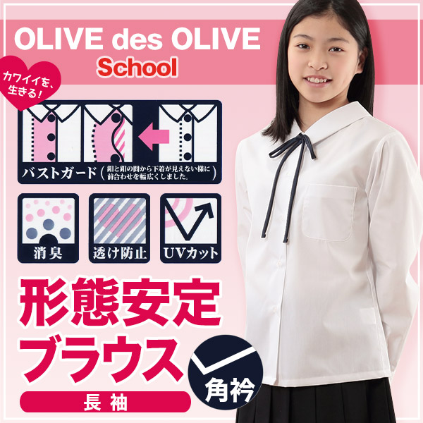 スクールシャツ 長袖 女子 透けにくい 制服 角襟 ノーアイロン SS～BEL (形態安定 ブラウス 高校生 中学生 白 角衿 学生服 女の子 OLIVE des OLIVE)