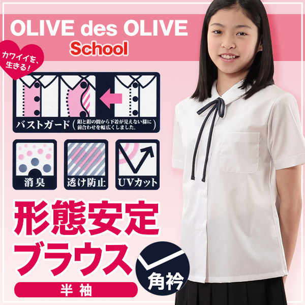 スクールシャツ 半袖 女子 透けにくい 制服 角襟 ノーアイロン SS～BEL (形態安定 ブラウス 高校生 中学生 白 角衿 学生服 女の子 OLIVE des OLIVE)