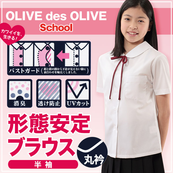 スクールシャツ 半袖 女子 透けにくい 制服 丸襟 ノーアイロン SS～BEL (形態安定 ブラウス 高校生 中学生 白 丸衿 学生服 女の子 OLIVE des OLIVE)