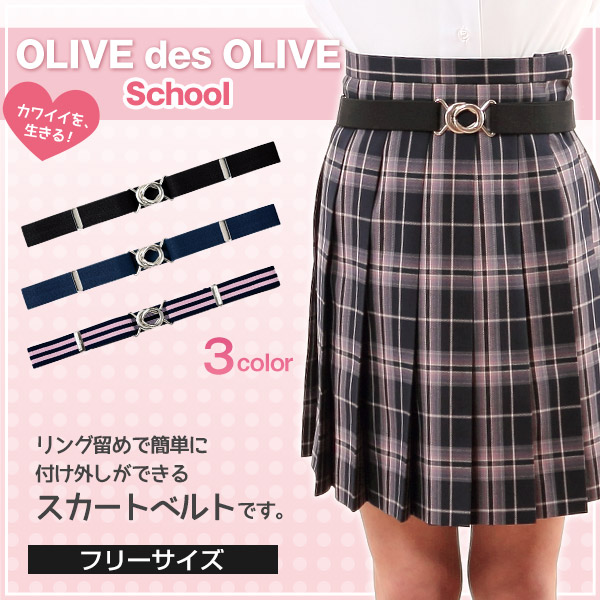 OLIVE des OLIVE スカートベルト 　 (トンボ TOMBOW トンボ学生服 オリーブ デ オリーブ スカート用ベルト スクールベルト ゴムベルト 学生 高校 学校 オリオリ JK JC 女子高生 高校生 中学生)