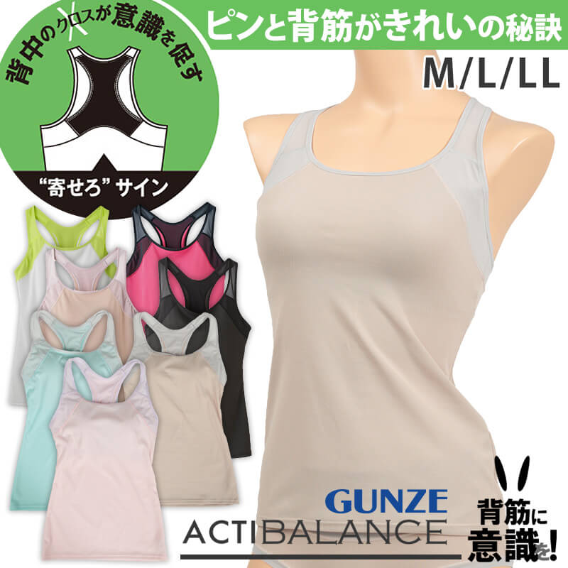 グンゼ Tuche アクティバランス タンクトップ型ブラキャミソール カップ付 M~LL (レディース GUNZE Tuche) 【在庫限り】