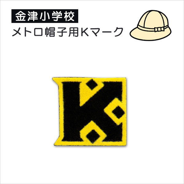 あわら市立金津小学校 メトロ帽子用Kマークソーワ (在庫限り)