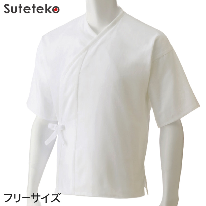 Suteteko 男女兼用 打合せガーゼ肌着 フリーサイズ (レディース メンズ 女性 男性 インナー 半袖 5分袖) (取寄せ)
