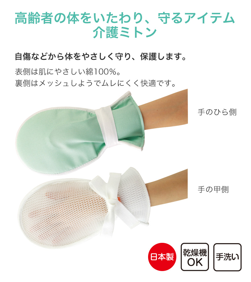 介護ミトン まもっ手 サラサラ フリーサイズ (自傷防止手袋 抑制手袋 自傷行為 オムツいじり)(送料無料) 【取寄せ】
