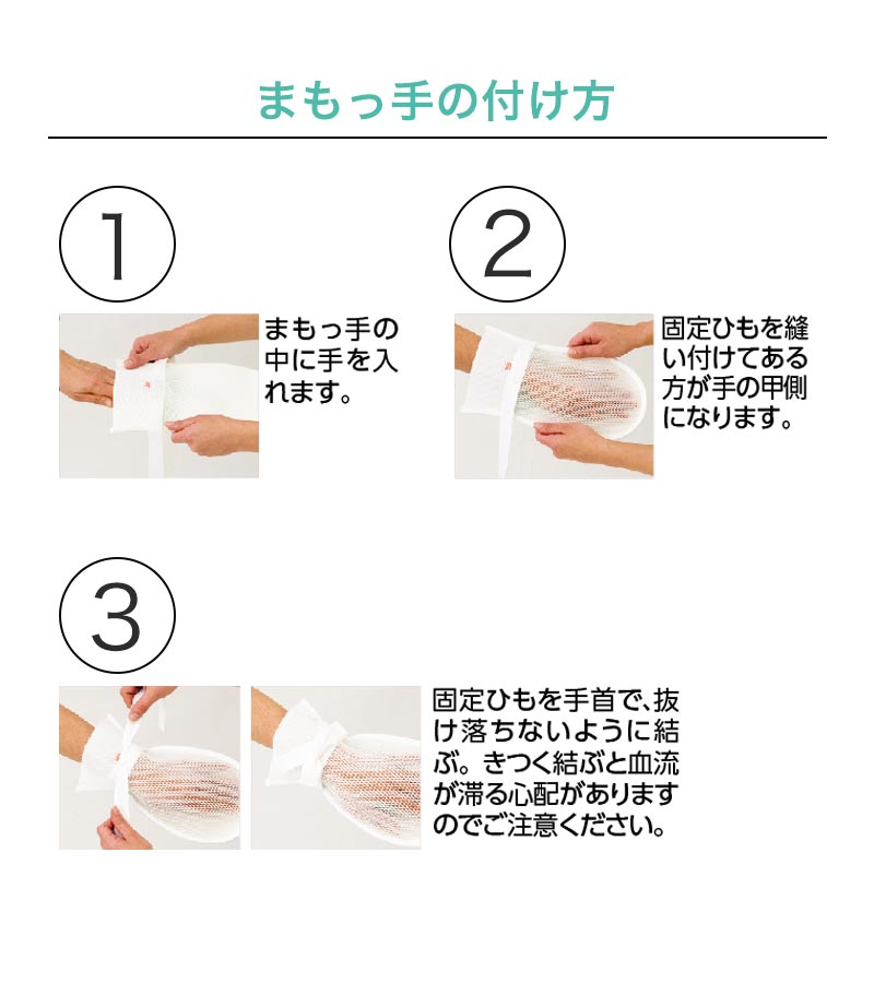 介護ミトン まもっ手 サラサラ フリーサイズ (自傷防止手袋 抑制手袋 自傷行為 オムツいじり)(送料無料) 【取寄せ】