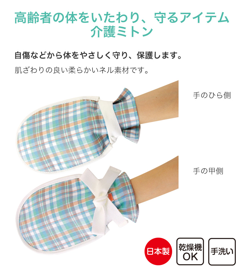 介護ミトン まもっ手 チェック柄 フリーサイズ (自傷防止手袋 抑制手袋 自傷行為 オムツいじり)(送料無料) 【取寄せ】