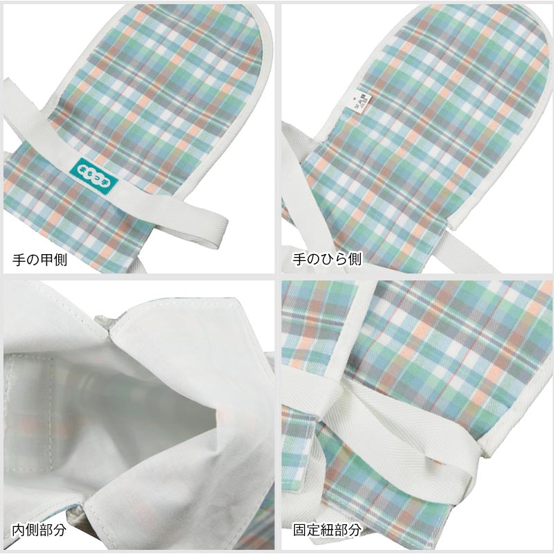 介護ミトン まもっ手 チェック柄 フリーサイズ (自傷防止手袋 抑制手袋 自傷行為 オムツいじり)(送料無料) 【取寄せ】