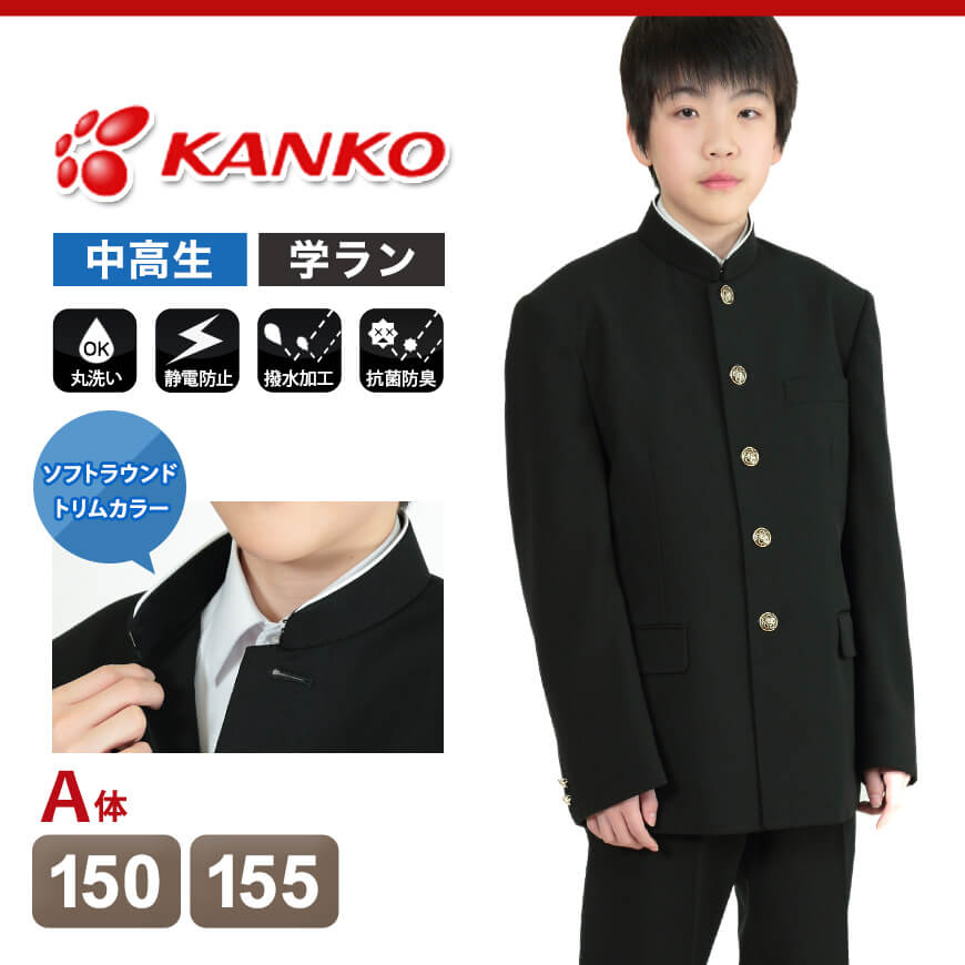 カンコー標準学生服 男子 学生服上着 ソフトラウンドトリムカラー 150cmA・155cmA (Kanko カンコー 中高生 学ラン) (在庫限り)