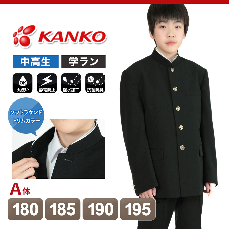 カンコー標準学生服 男子 学生服上着 ソフトラウンドトリムカラー 180cmA～195cmA (Kanko カンコー 中高生 学ラン 学生服 制服 丸洗いOK カシドス 上着) (送料無料) (在庫限り)